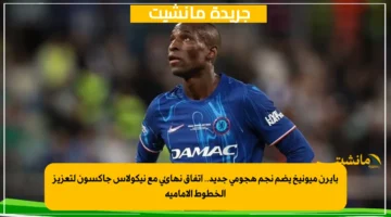 بايرن ميونيخ يضم نجم هجومي جديد.. اتفاق نهائي مع نيكولاس جاكسون لتعزيز الخطوط الأمامية 1